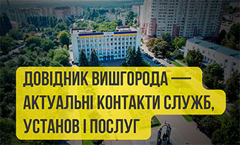 Довідник Вишгорода